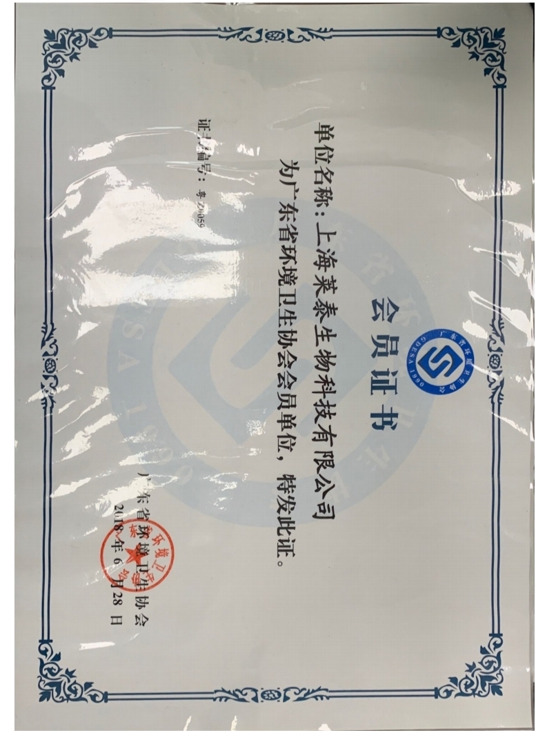廣東省環(huán)境衛(wèi)生協(xié)會會員證書