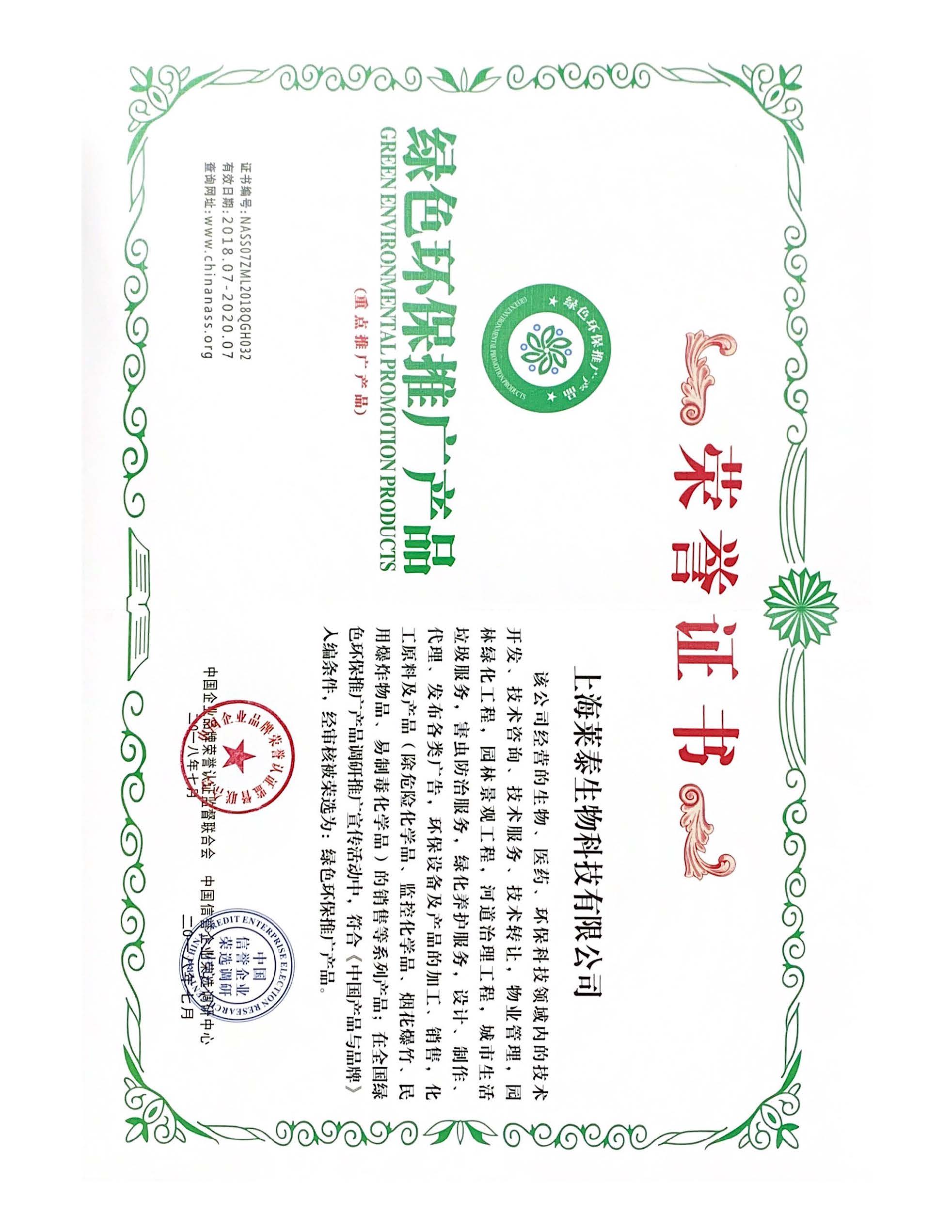 綠色環(huán)保推廣產(chǎn)品榮譽(yù)證書