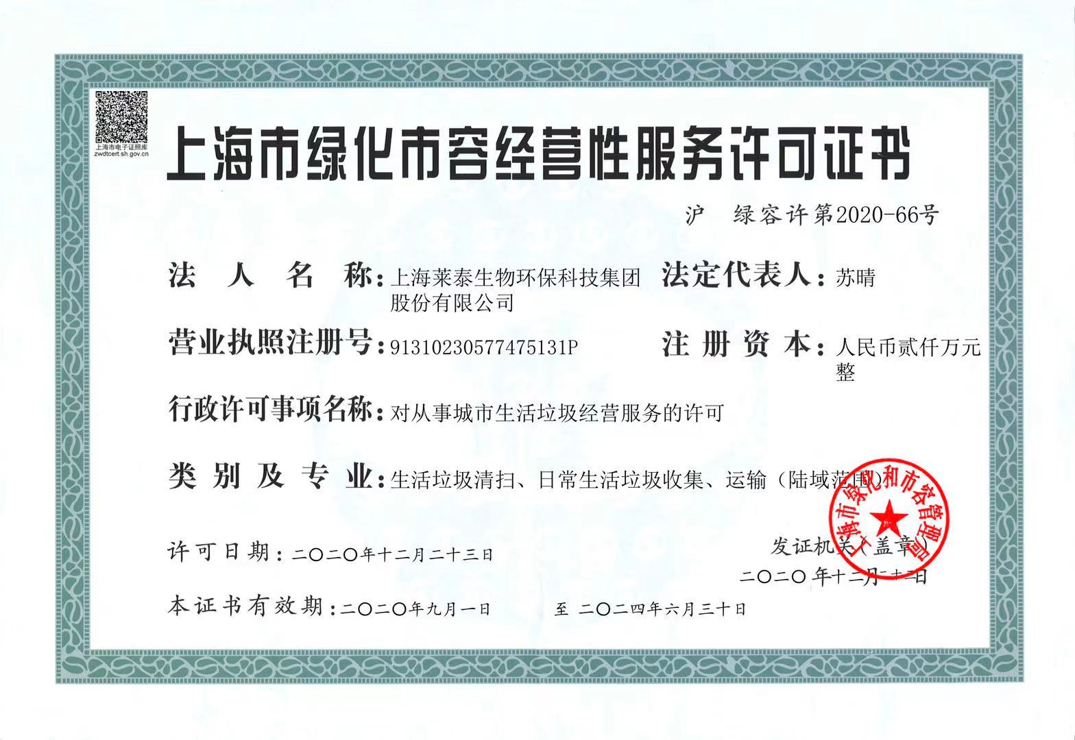 上海市綠化市容經(jīng)營(yíng)性服務(wù)許可證