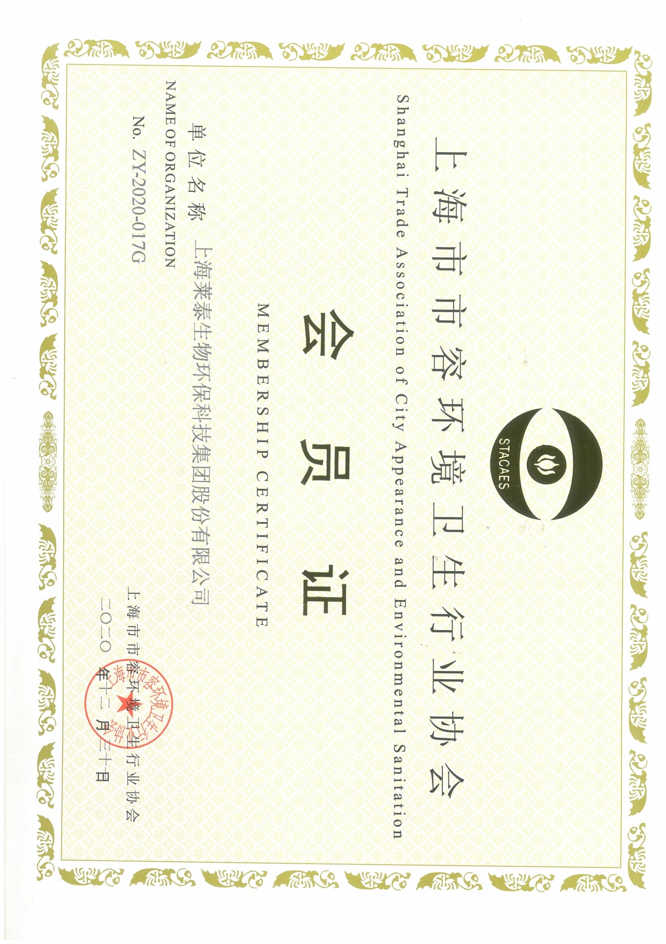 上海市市容環(huán)境衛(wèi)生行業(yè)協(xié)會(huì)會(huì)員證