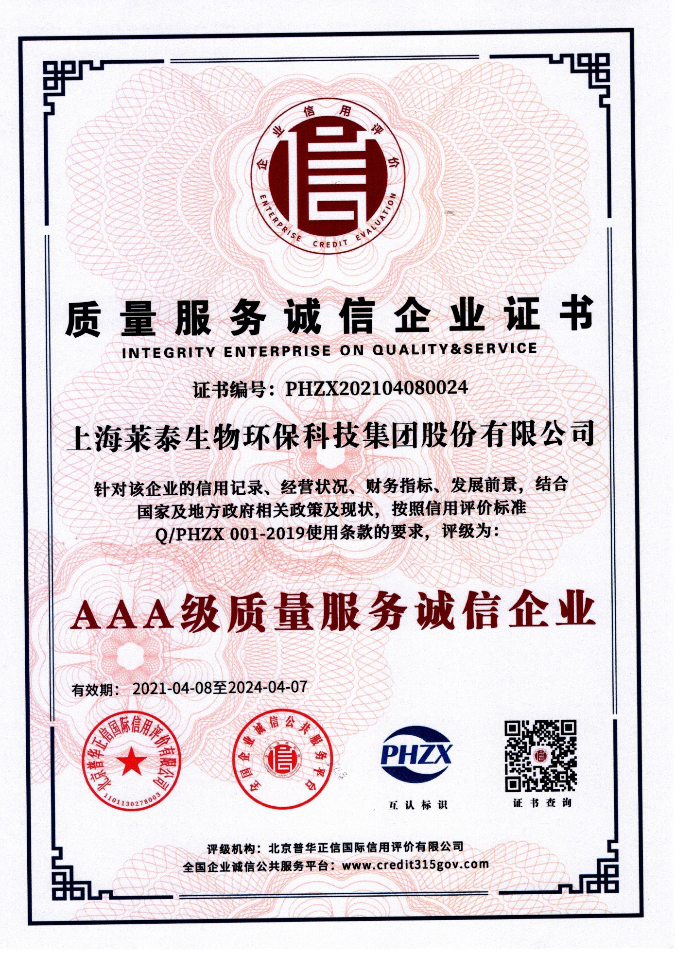 質(zhì)量服務(wù)誠(chéng)信企業(yè)證書（AAA級(jí)質(zhì)量服務(wù)誠(chéng)信企業(yè)）