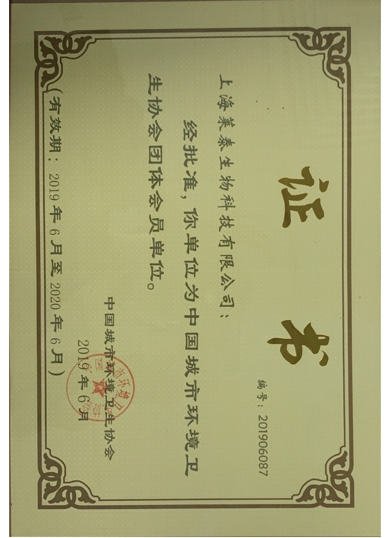 中國(guó)城市環(huán)境衛(wèi)生協(xié)會(huì)團(tuán)體會(huì)員單位證書